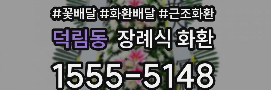덕림동 장례식 화환