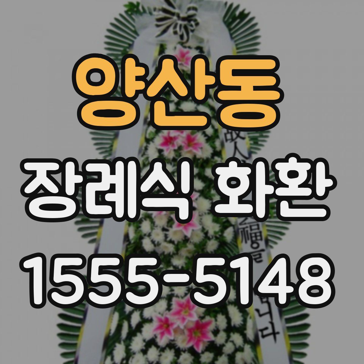양산동 장례식 화환