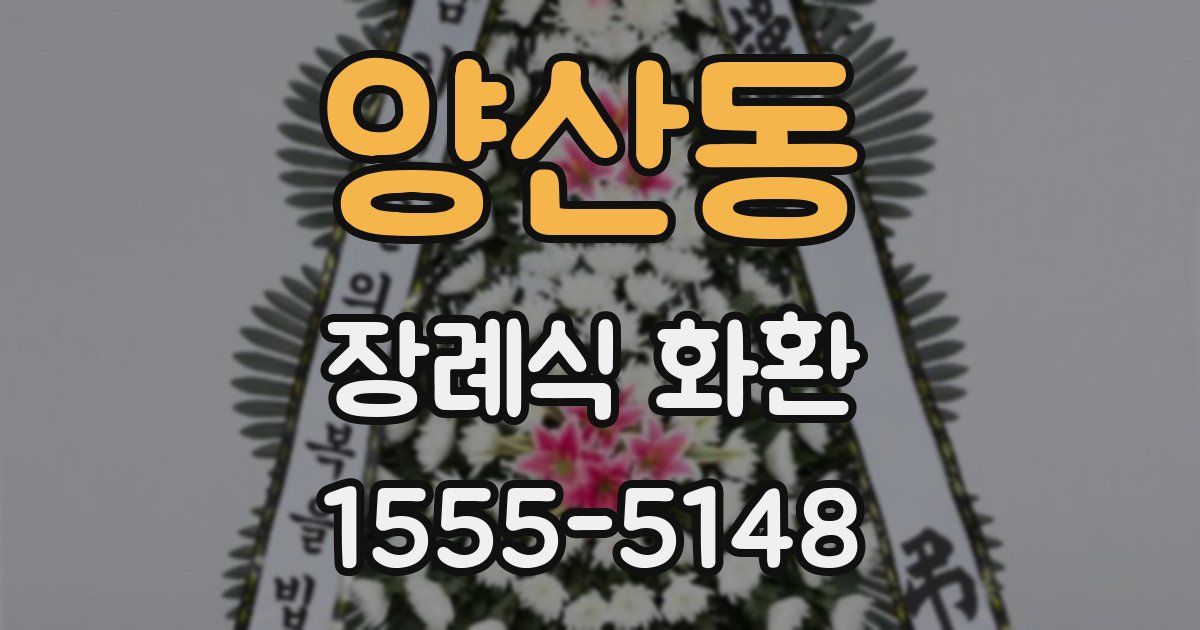 양산동 장례식 화환