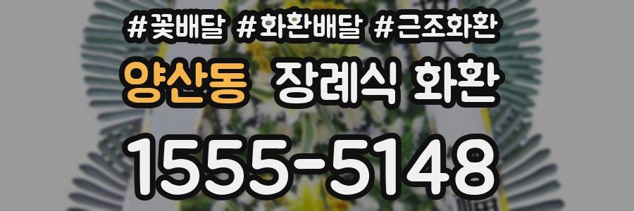 양산동 장례식 화환