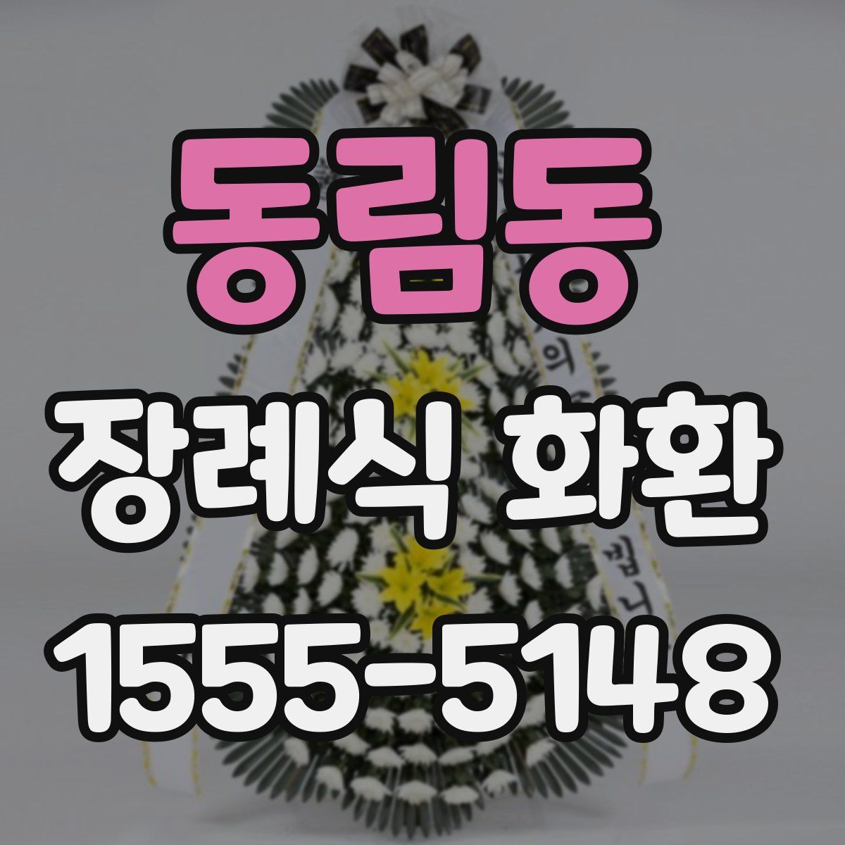 동림동 장례식 화환