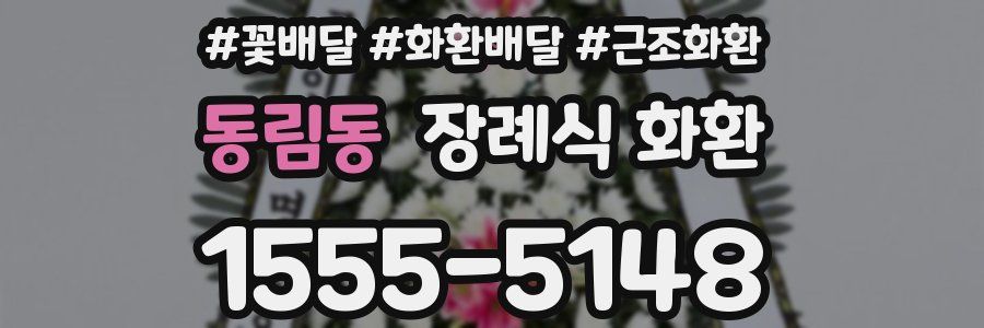 동림동 장례식 화환