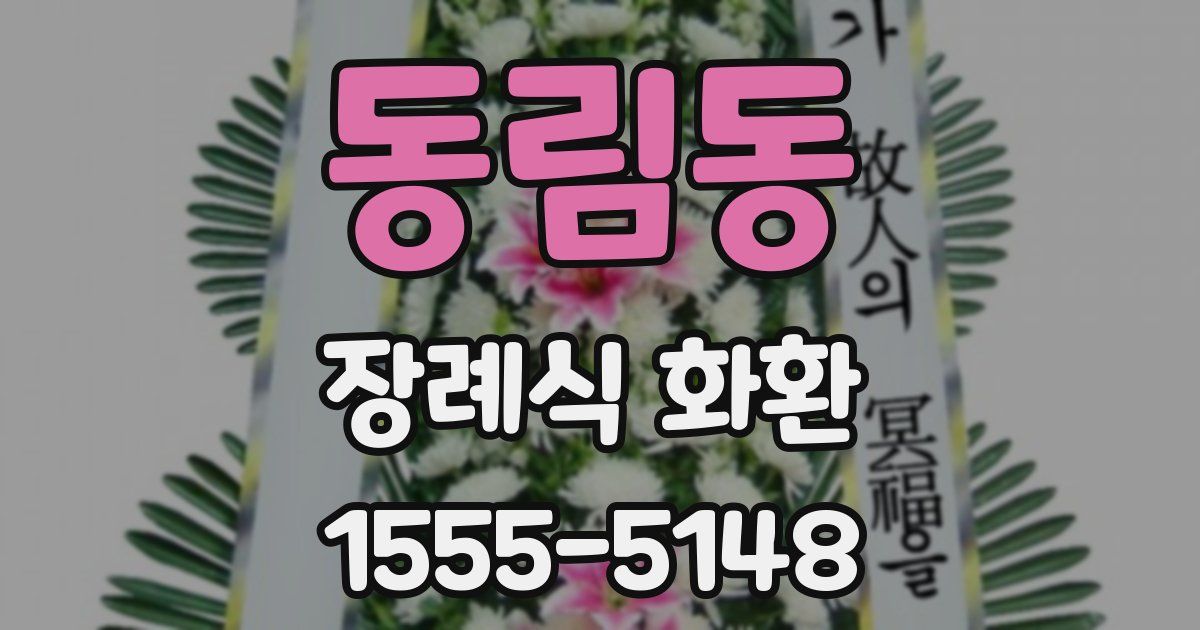 동림동 장례식 화환