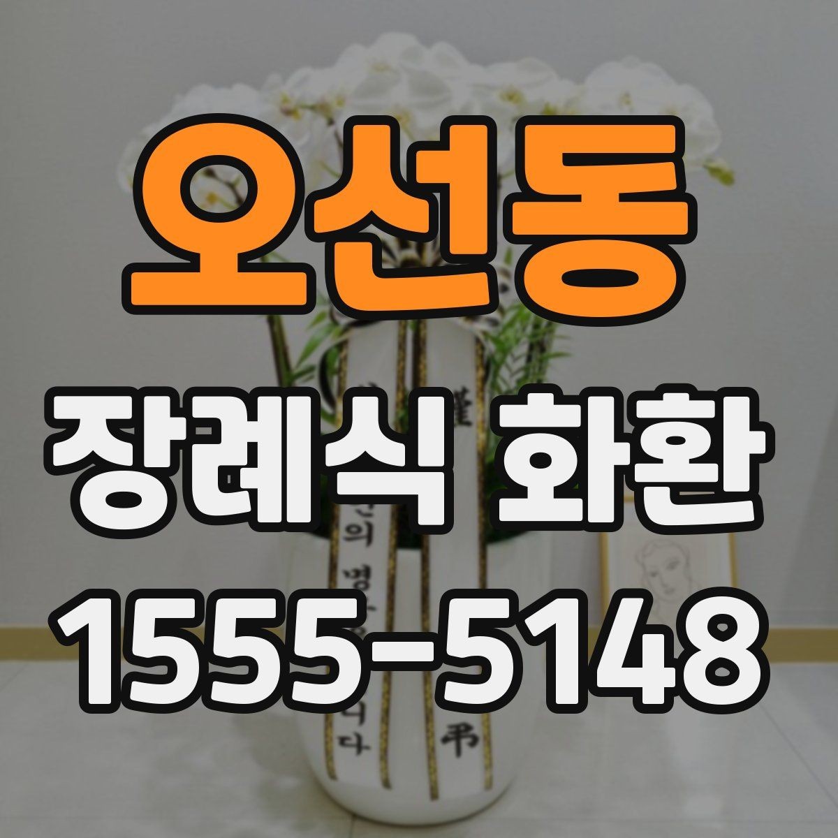 오선동 장례식 화환 발송 후 확인해야 할 사항