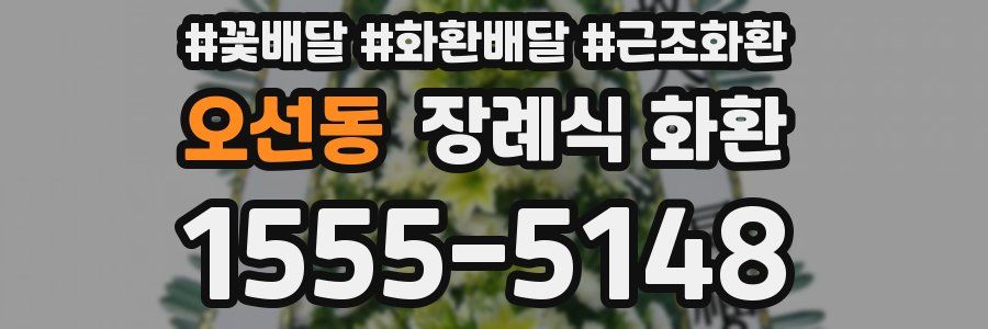 오선동 장례식 화환