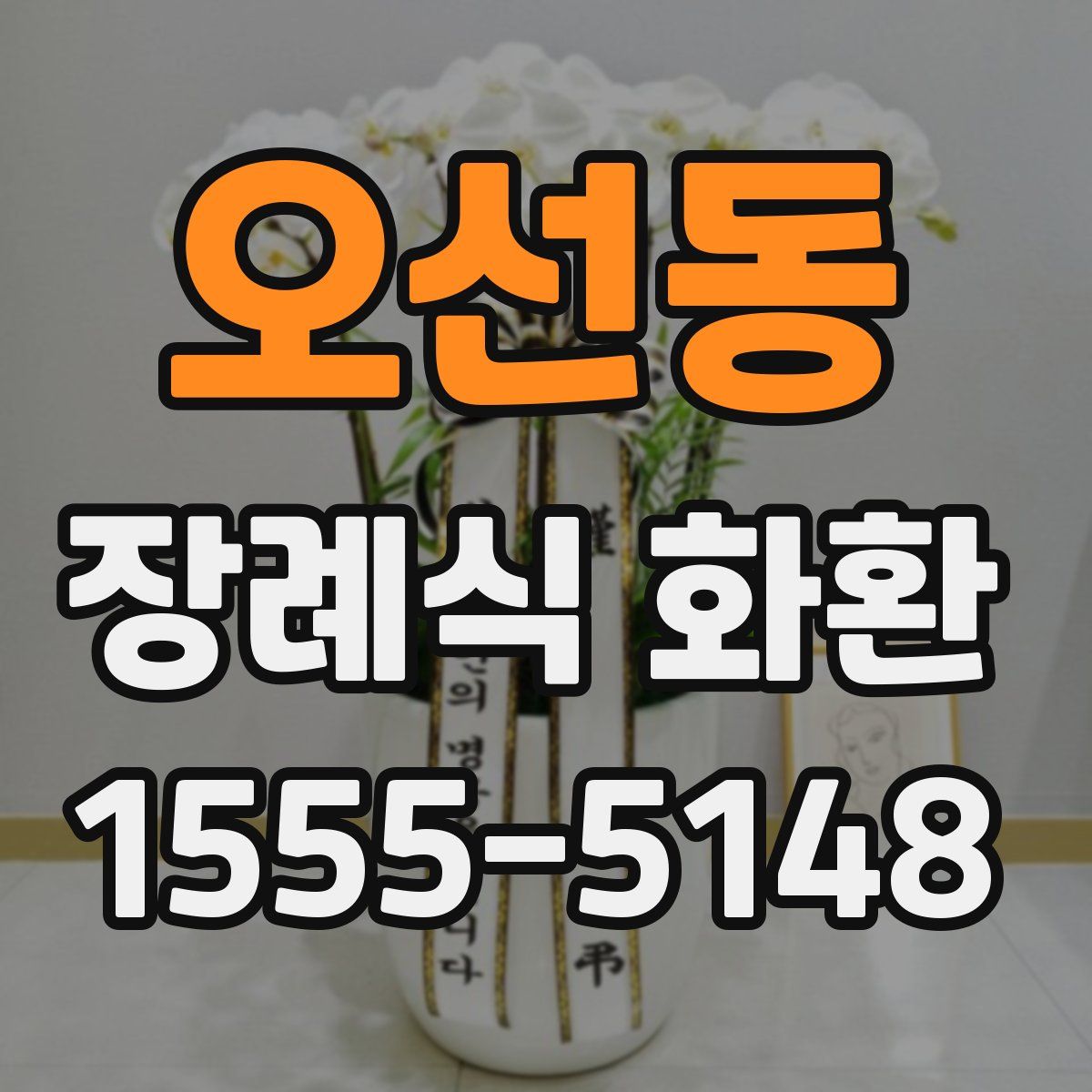 오선동 장례식 화환
