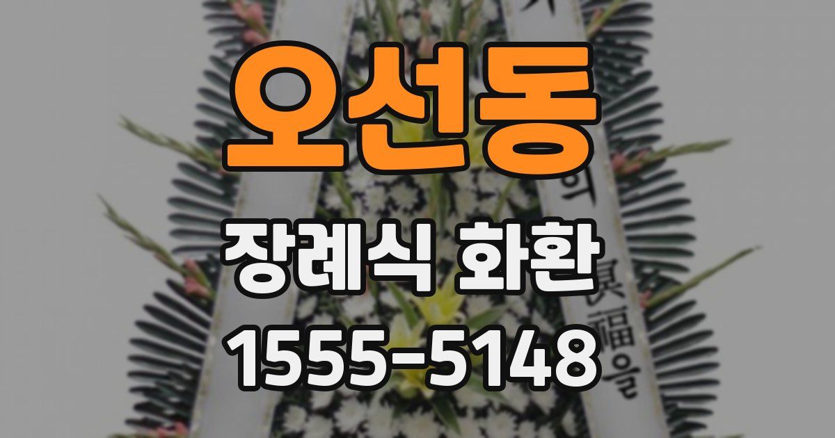 오선동 장례식 화환