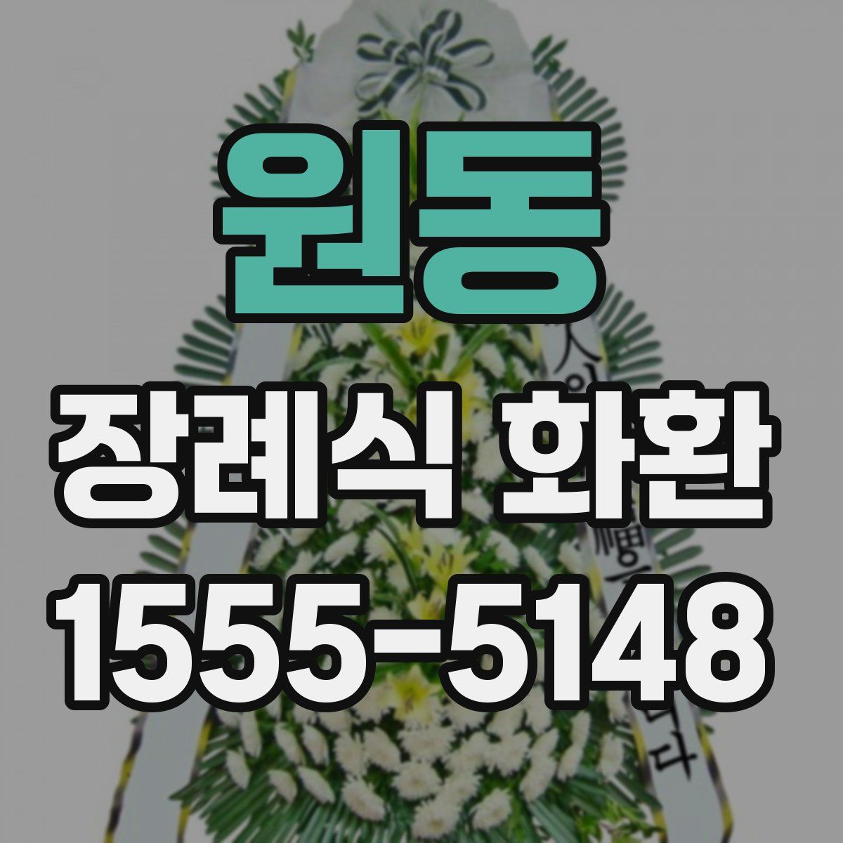 원동 장례식 화환
