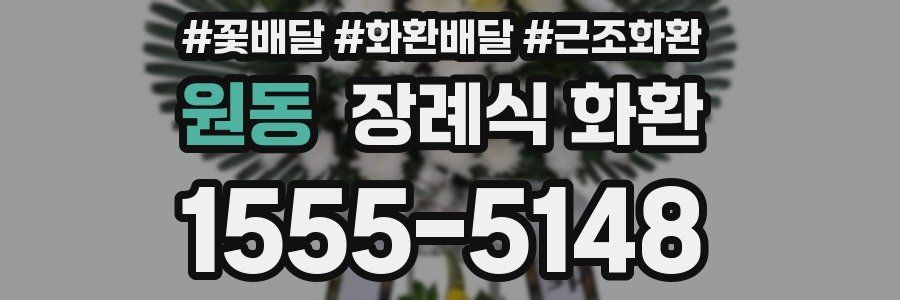 원동 장례식 화환