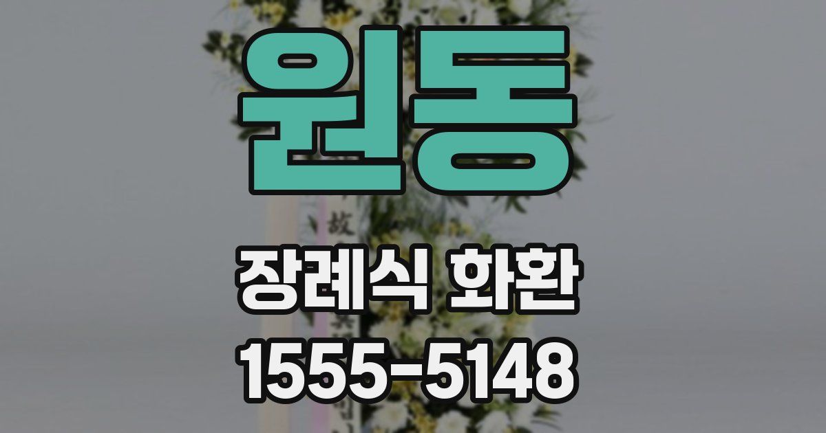 원동 장례식 화환