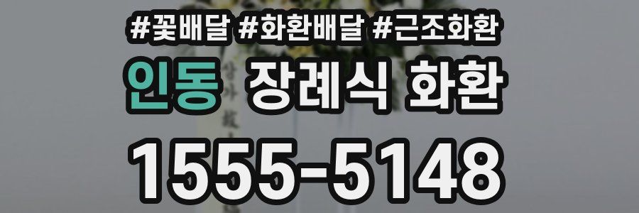 인동 장례식 화환