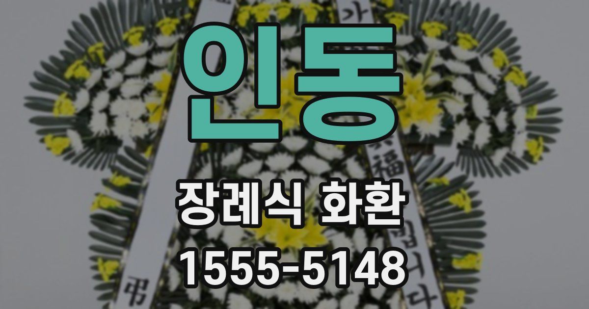 인동 장례식 화환