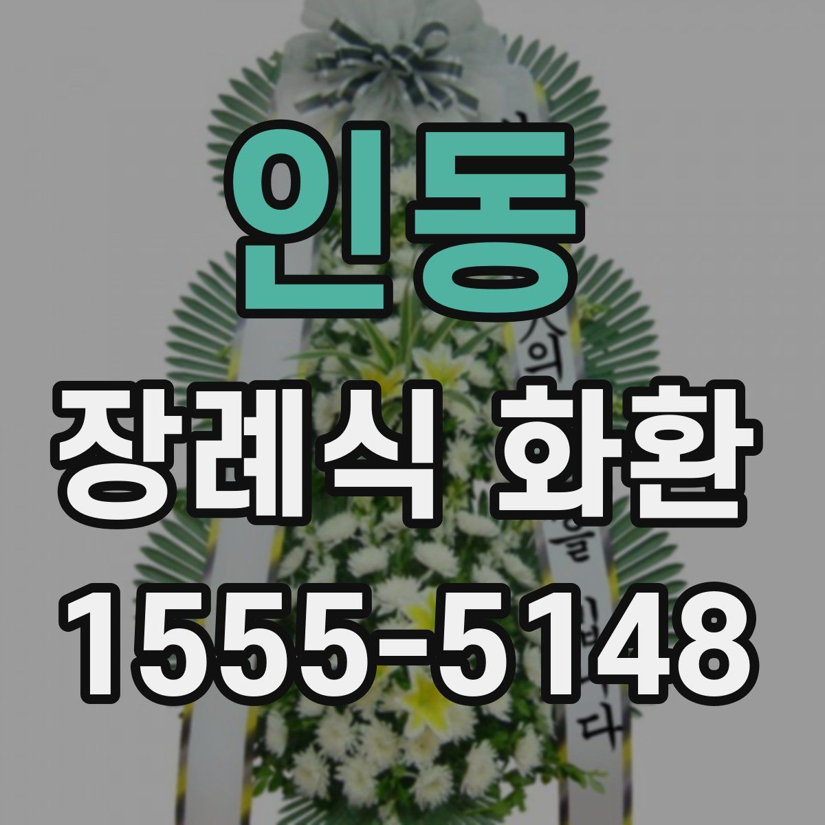 인동 장례식 화환