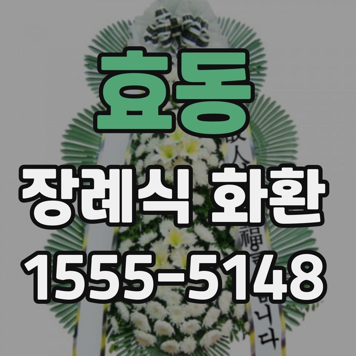 효동 장례식 화환