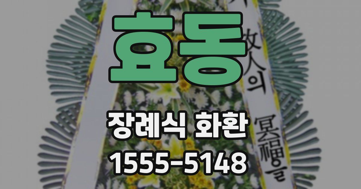 효동 장례식 화환