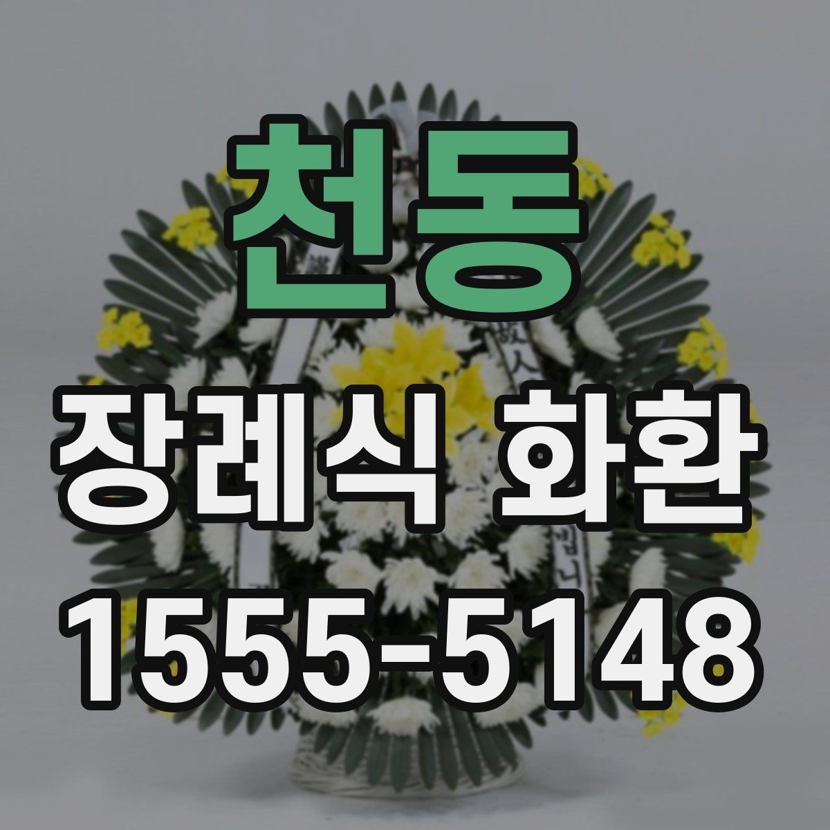 천동 장례식 화환 리본 색상과 문구 조합