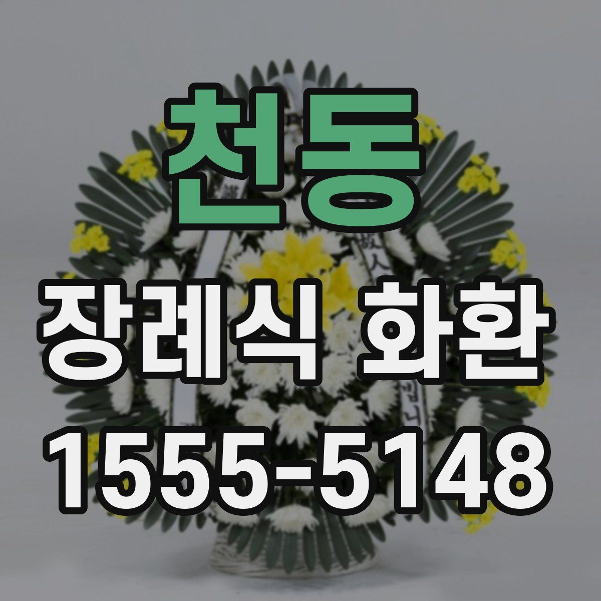 천동 장례식 화환