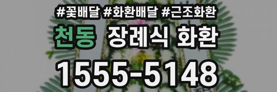 천동 장례식 화환