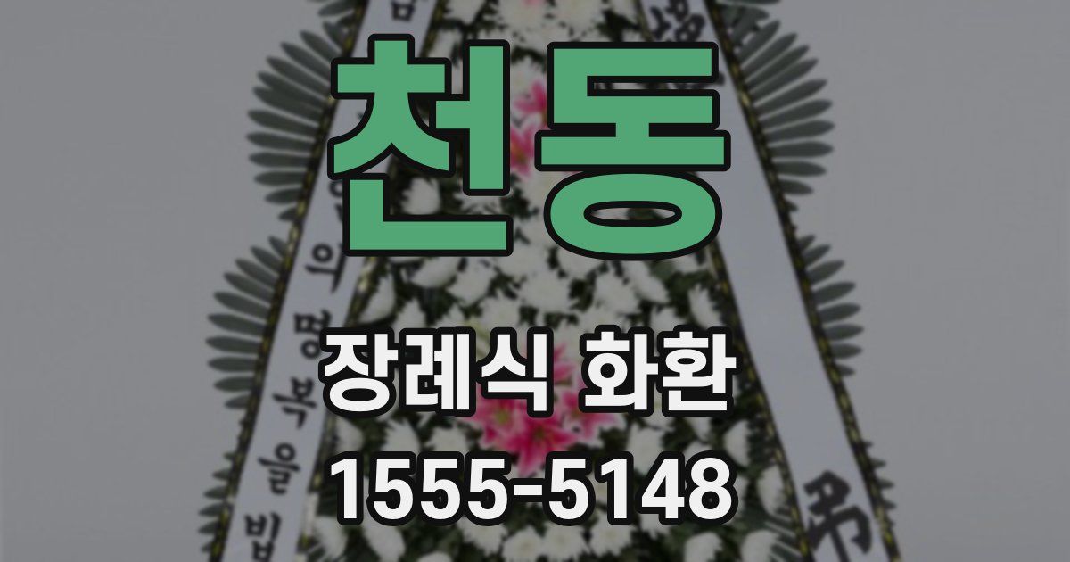 천동 장례식 화환