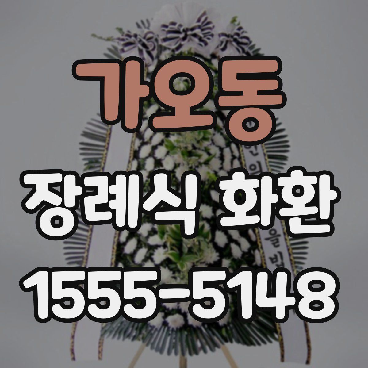 가오동 장례식 화환