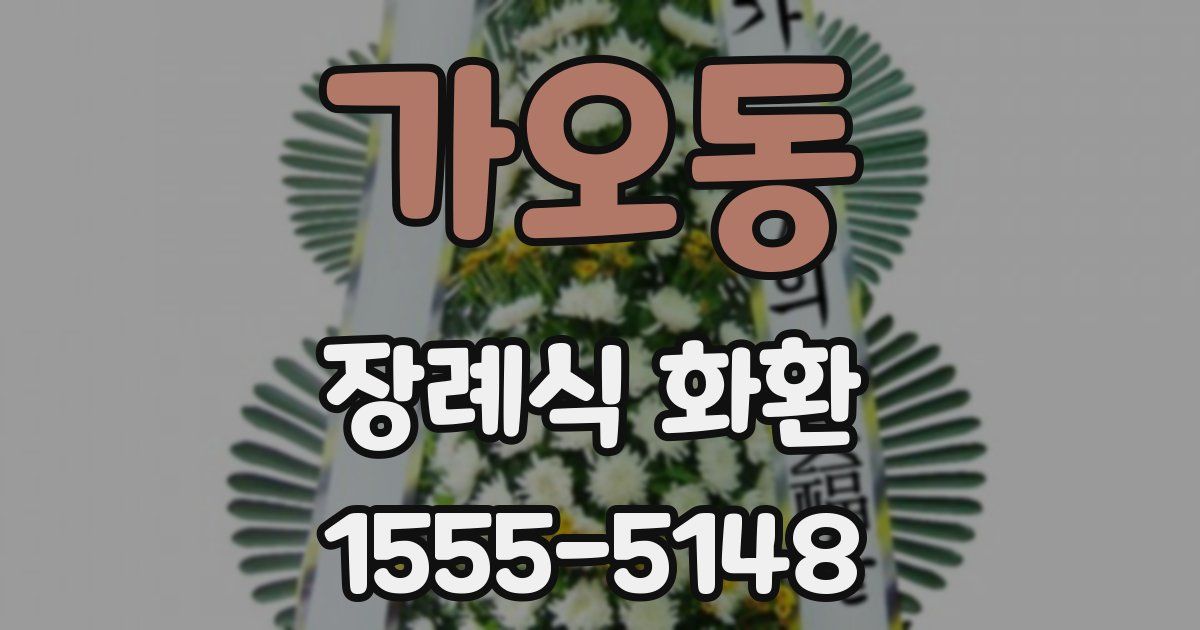 가오동 장례식 화환