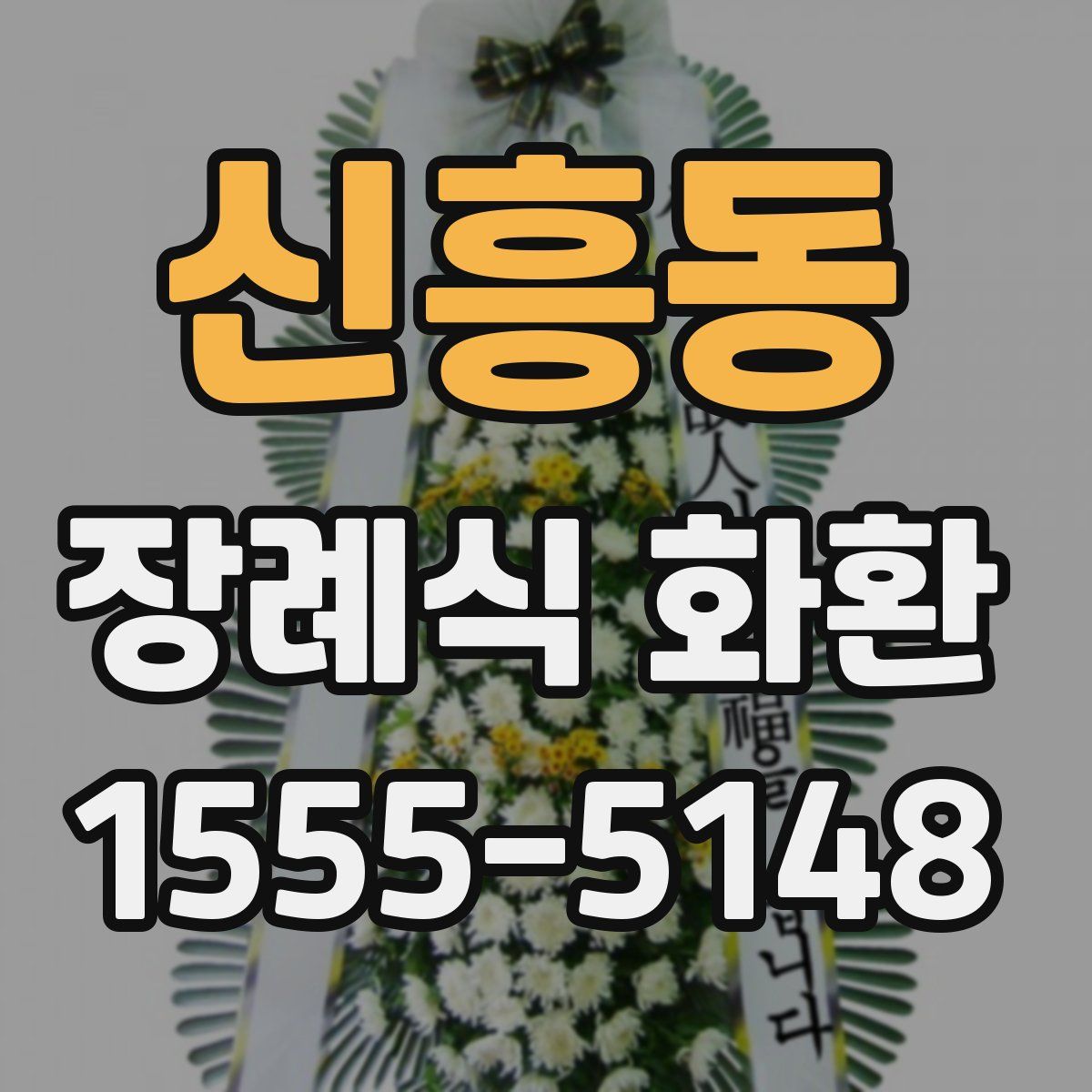 신흥동 장례식 화환