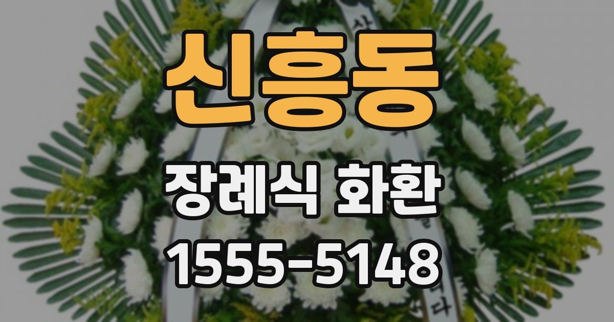 신흥동 장례식 화환