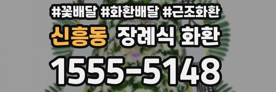 신흥동 장례식 화환