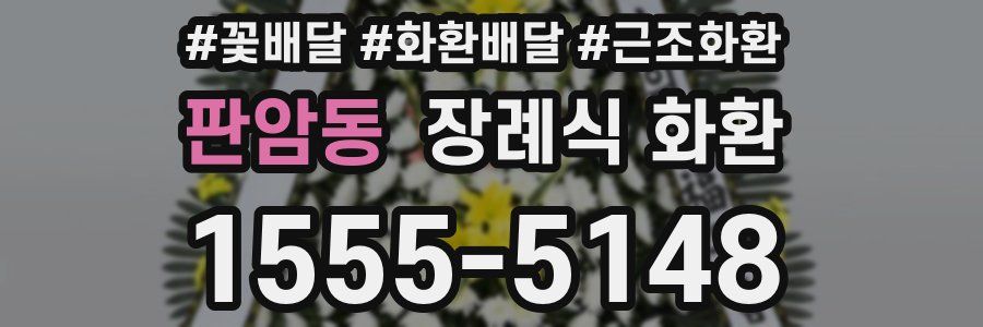 판암동 장례식 화환