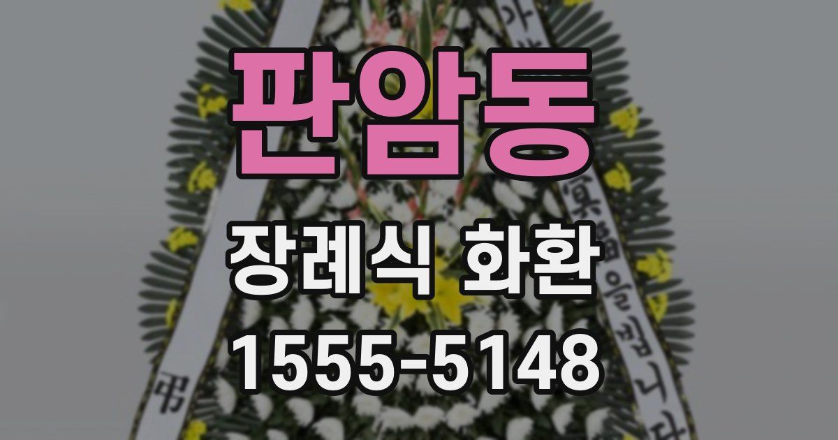 판암동 장례식 화환