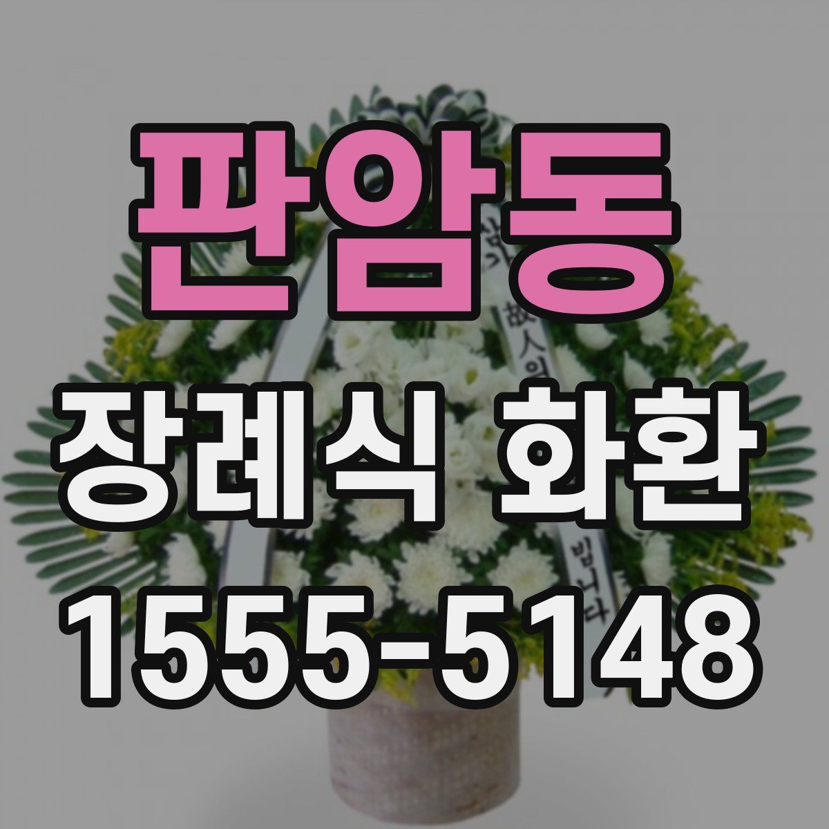 판암동 장례식 화환