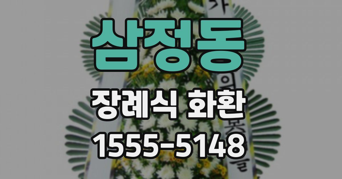 삼정동 장례식 화환