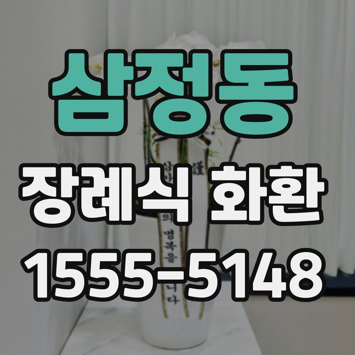 삼정동 장례식 화환