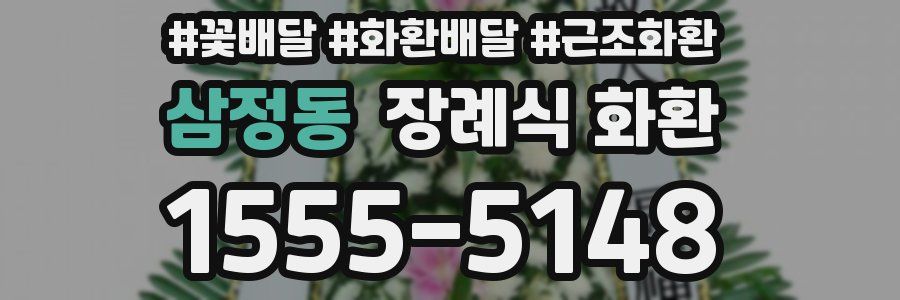 삼정동 장례식 화환