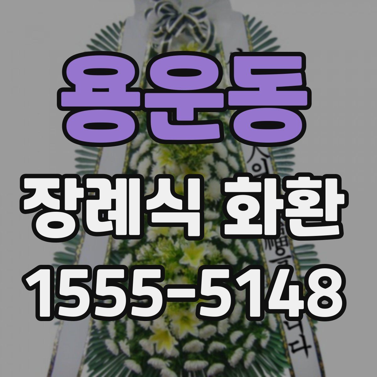 용운동 장례식 화환 배송 일정 맞추는 실용적인 팁