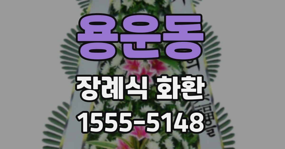 용운동 장례식 화환