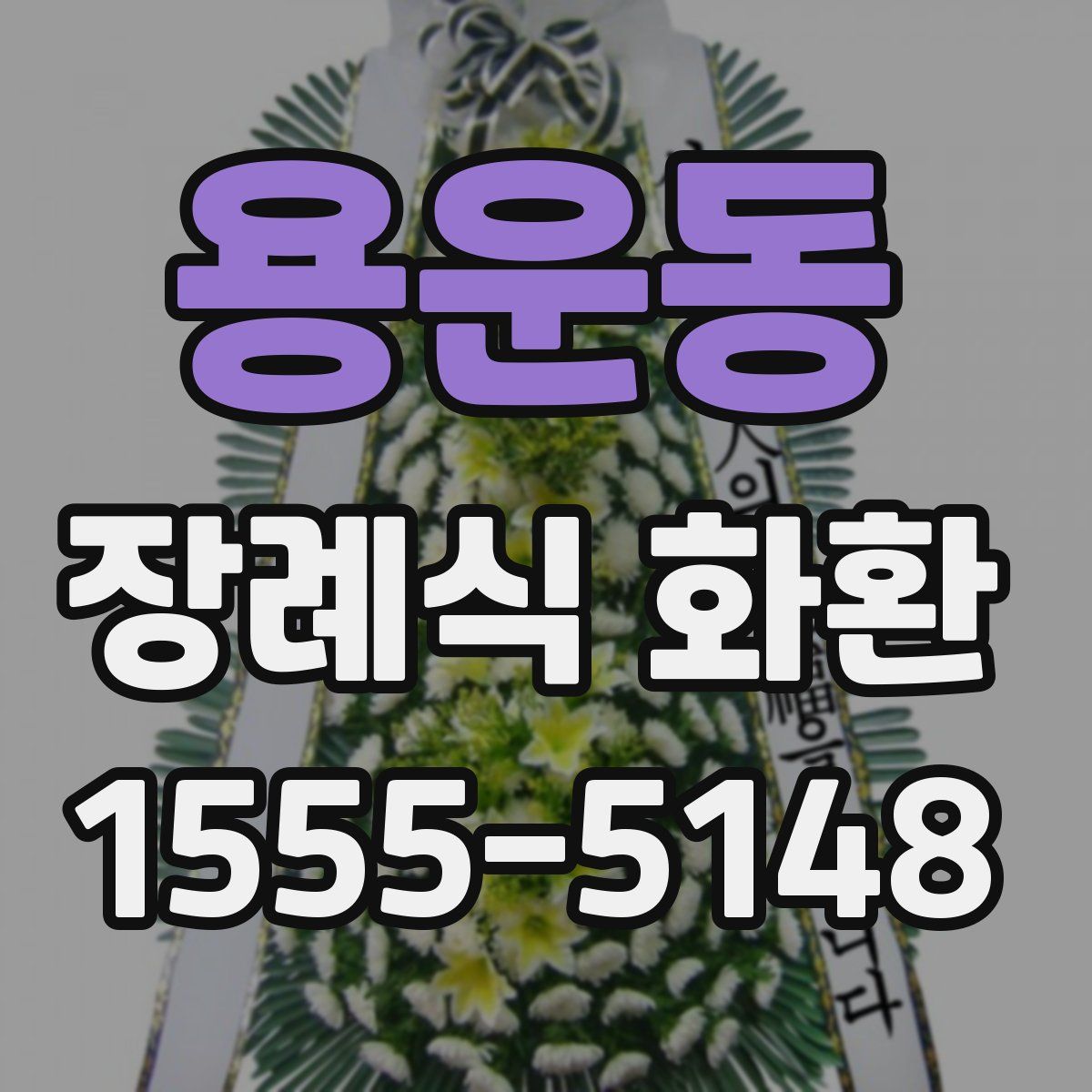 용운동 장례식 화환