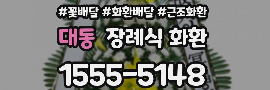 대동 장례식 화환