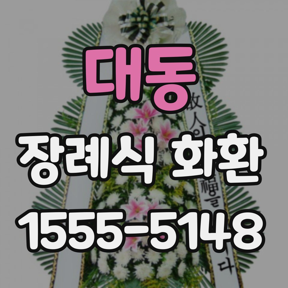 대동 장례식 화환