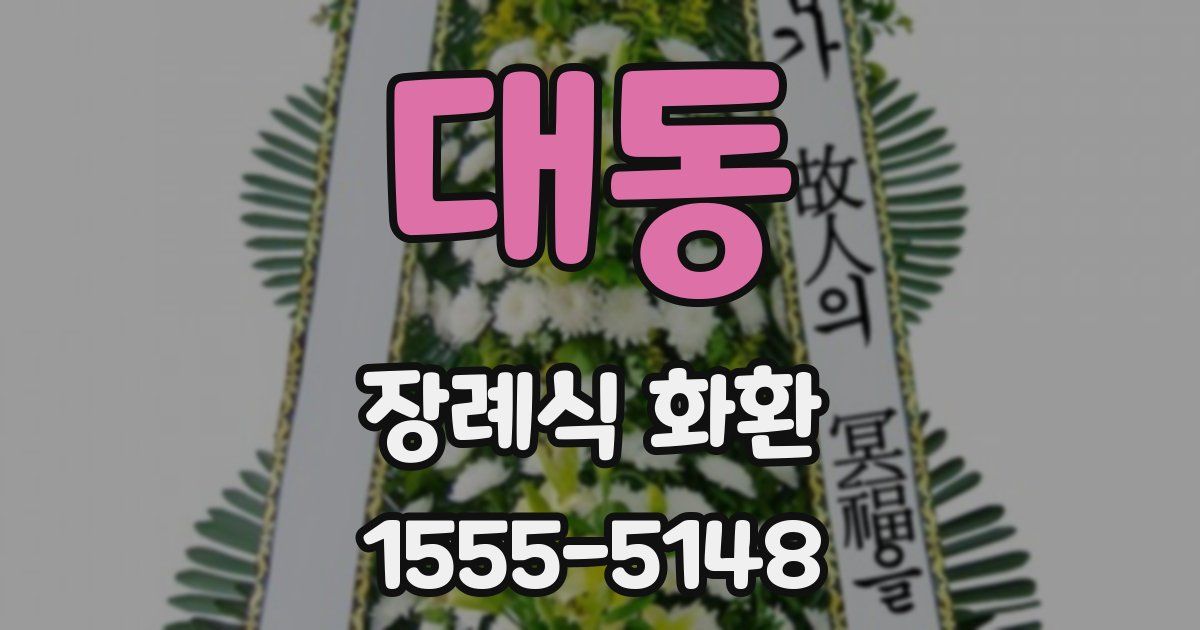 대동 장례식 화환