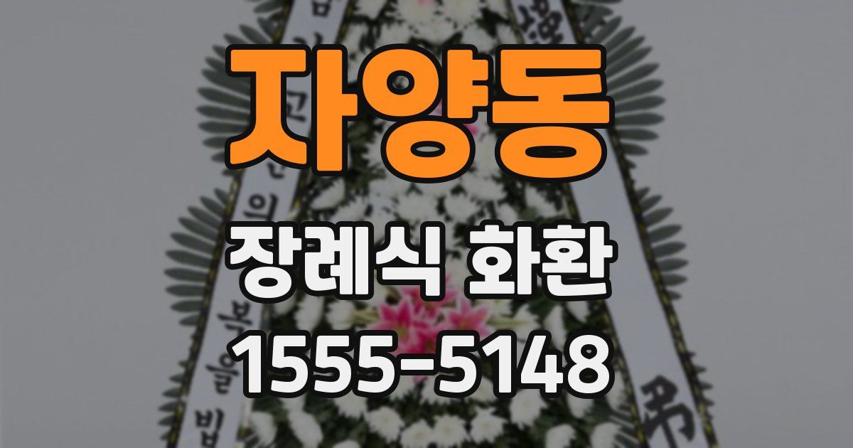 자양동 장례식 화환