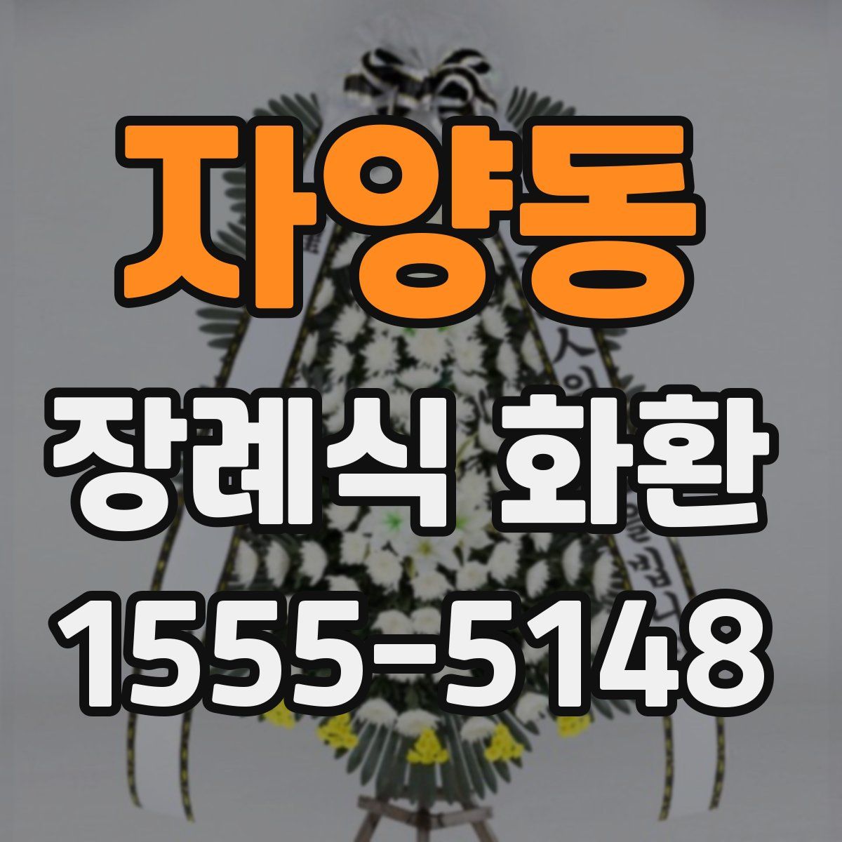 자양동 장례식 화환