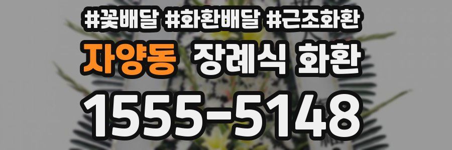 자양동 장례식 화환