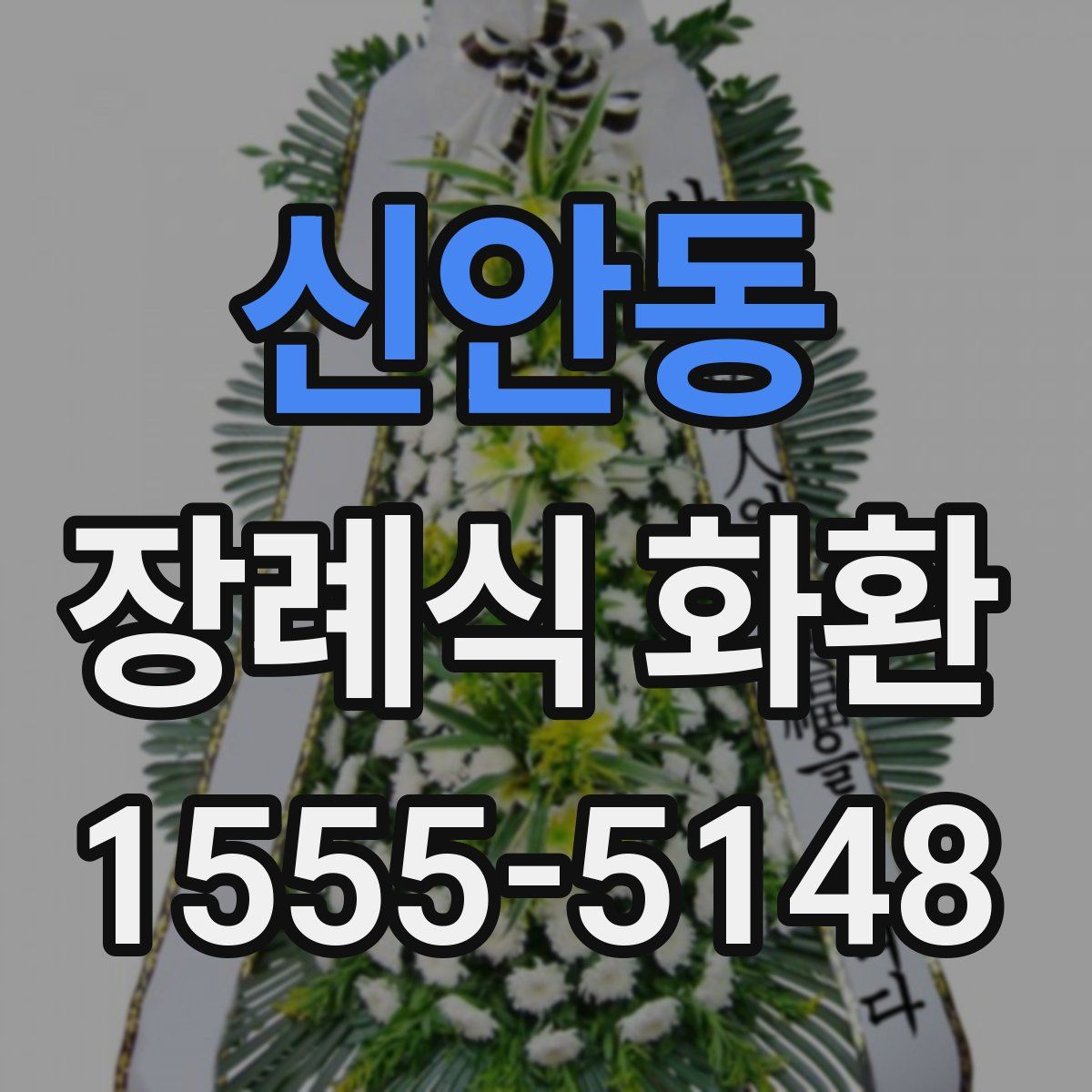 신안동 장례식 화환