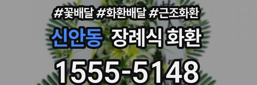 신안동 장례식 화환