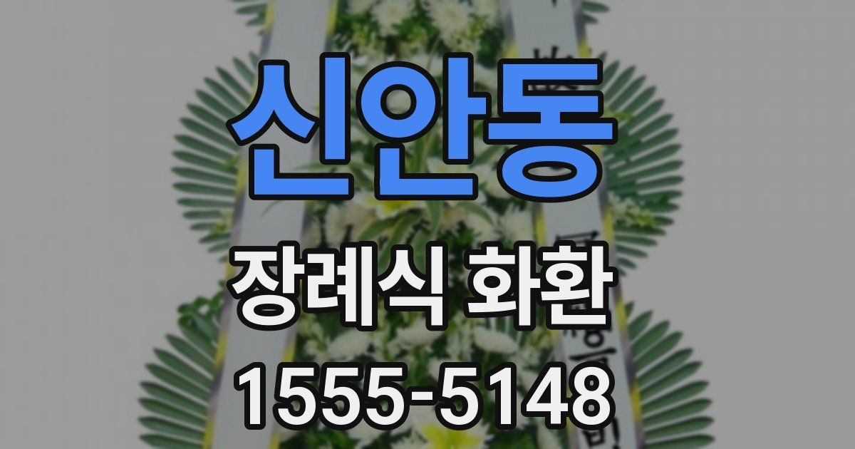신안동 장례식 화환