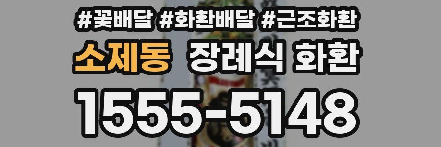 소제동 장례식 화환