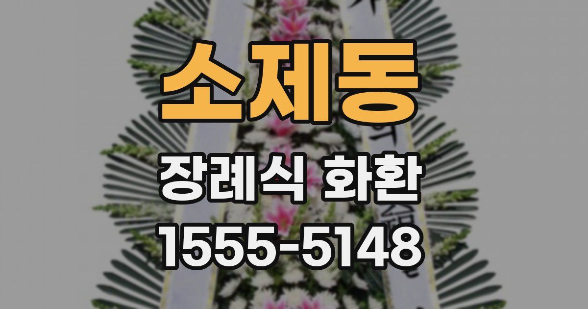 소제동 장례식 화환