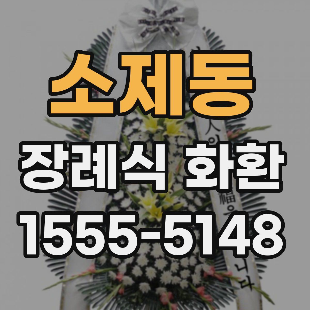 소제동 장례식 화환