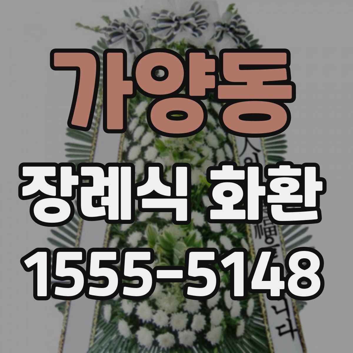 가양동 장례식 화환